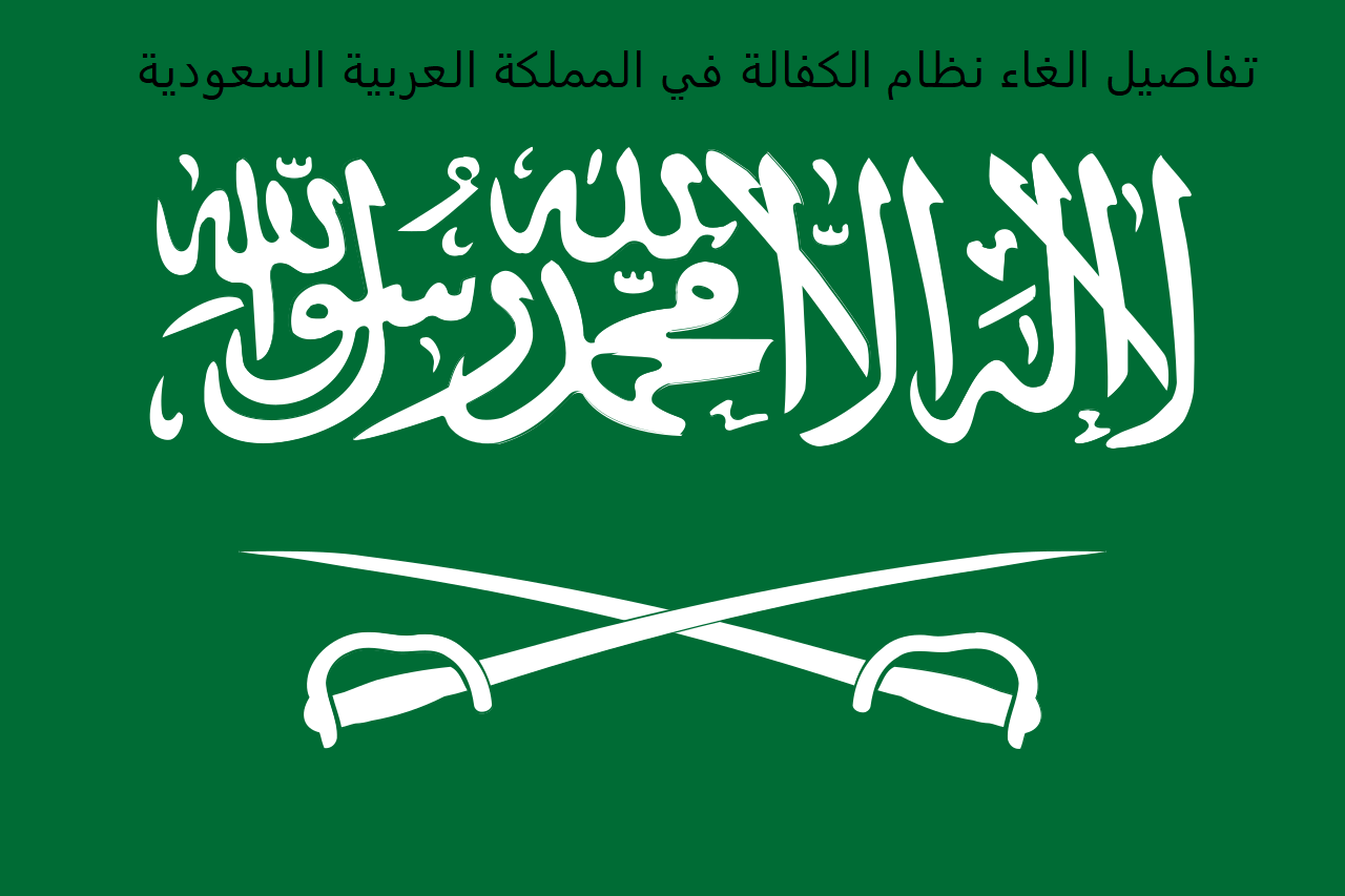 رسمياً الاعلان عن قرب الغاء نظام الكفيل في السعودية 2020