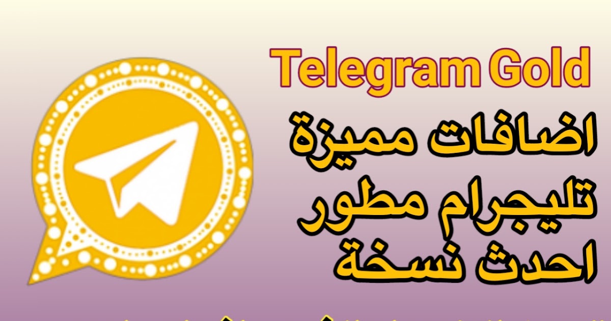 تحميل تلجرام الذهبي Telegram Plus Gold