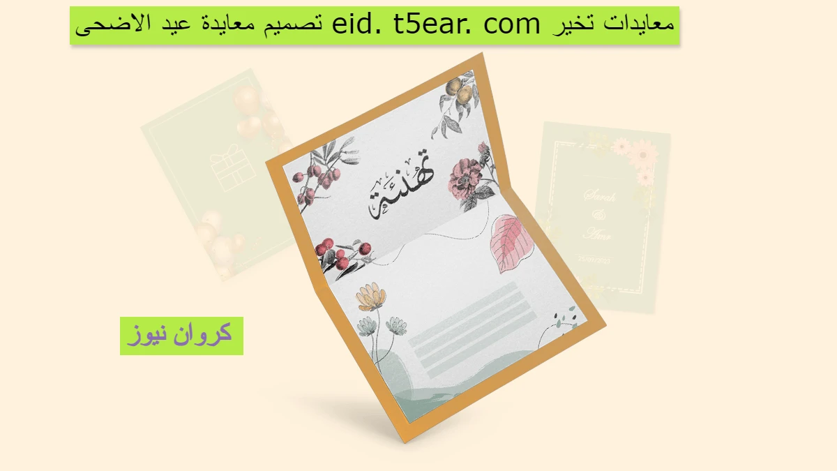تصميم معايدة عيد الاضحى eid. t5ear. com معايدات تخير