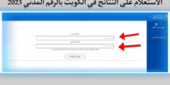 رابط  apps1.moe.edu.kw نتائج طلاب الثانوية العامة في الكويت بالرقم المدني
