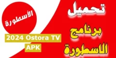 تحميل أحدث نسخه من تطبيق الاسطورة 2024 Ostora TV APK