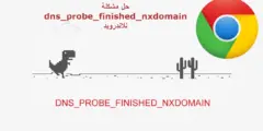 حل مشكلة dns_probe_finished_nxdomain للاندرويد