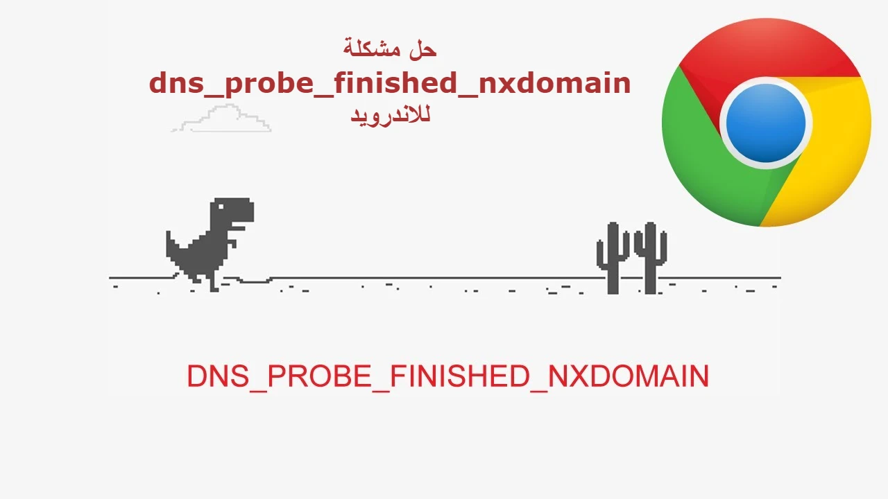 حل مشكلة dns_probe_finished_nxdomain للاندرويد