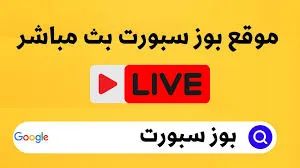 رابط buzkora.live تحميل بوز كورة سبورت بث مباشر جميع المباريات