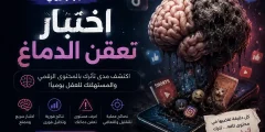 اختبار تعفن العقل بسبب إدمان الفيديوهات القصيرة رابط مباشر