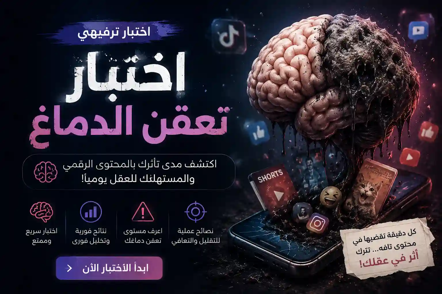 اختبار تعفن العقل