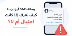 رسالة SMS فيها رابط كيف تعرف إذا كانت احتيال أم لا؟