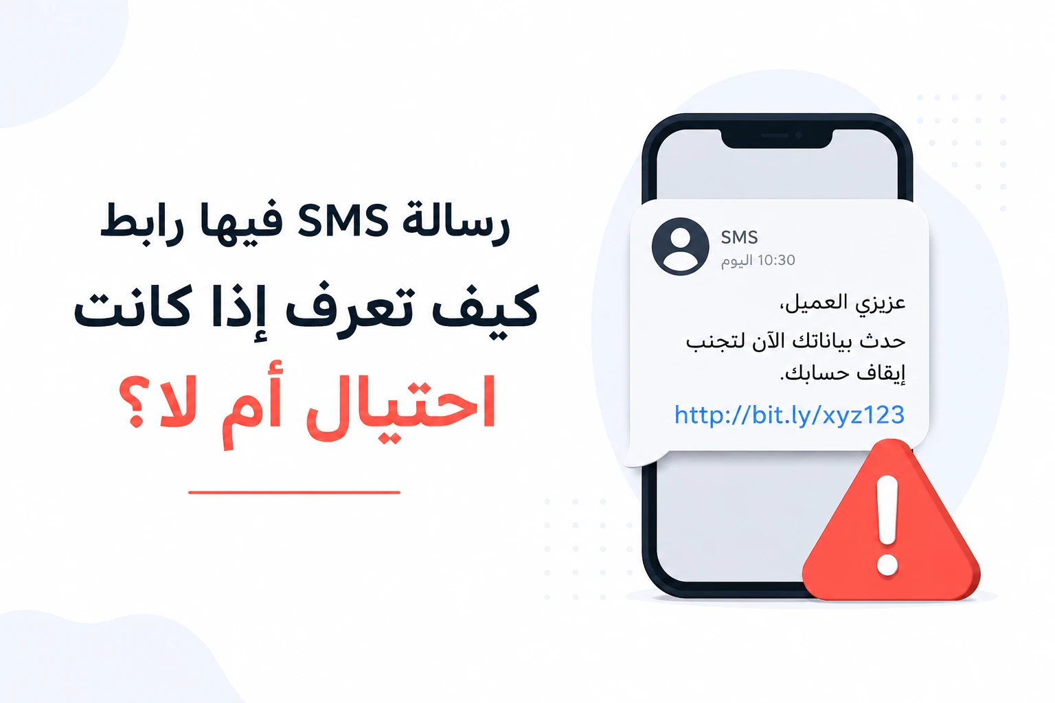 رسالة SMS فيها رابط كيف تعرف إذا كانت احتيال أم لا