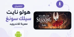 تحميل هولو نايت سيلك سونغ معربة للاندرويد