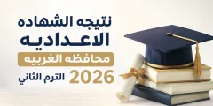 دة رابط موقع مدرسة اون لاين اللي هيظهر عليه نتيجة الشهادة الإعدادية الترم الثاني 2026 محافظة الجيزة