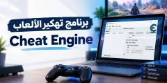 تحميل برنامج تهكير الألعاب Cheat Engine